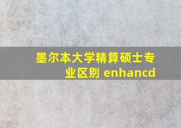 墨尔本大学精算硕士专业区别 enhancd